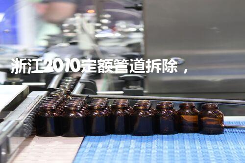 浙江2010定额管道拆除，高效安全新篇章